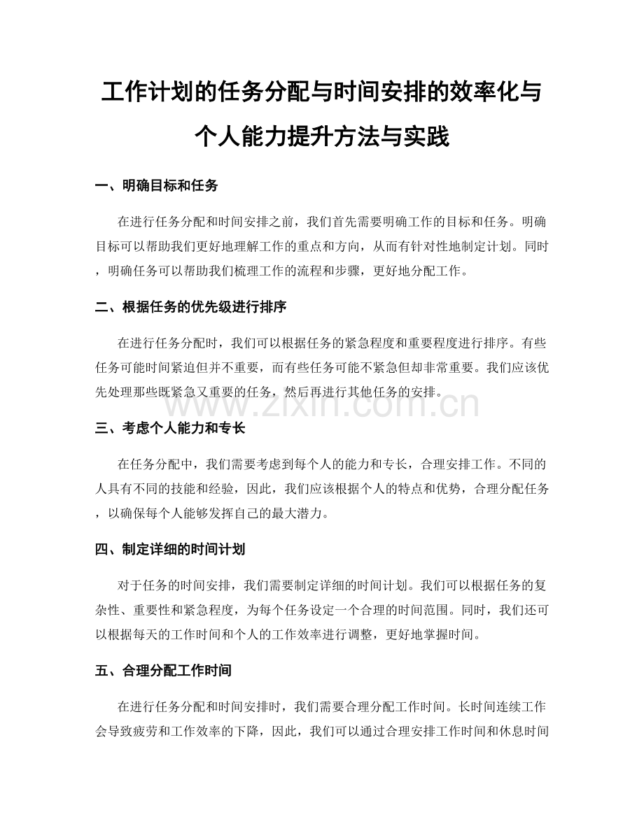 工作计划的任务分配与时间安排的效率化与个人能力提升方法与实践.docx_第1页