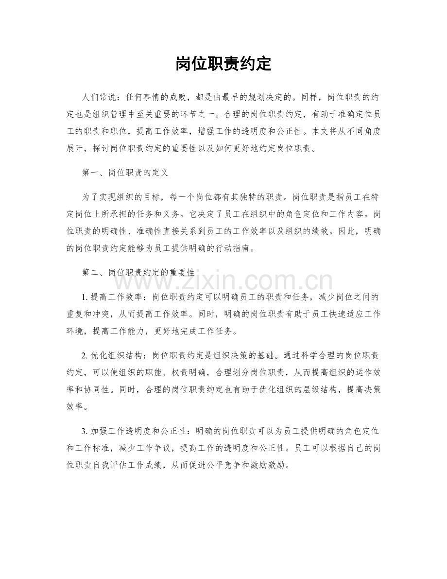 岗位职责约定.docx_第1页