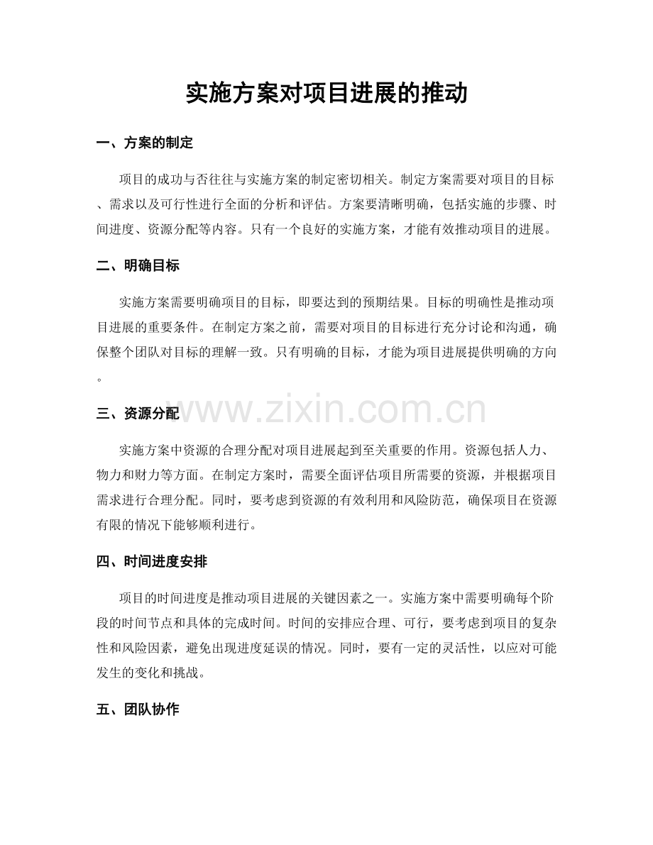 实施方案对项目进展的推动.docx_第1页