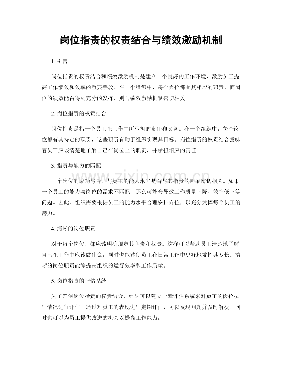 岗位职责的权责结合与绩效激励机制.docx_第1页