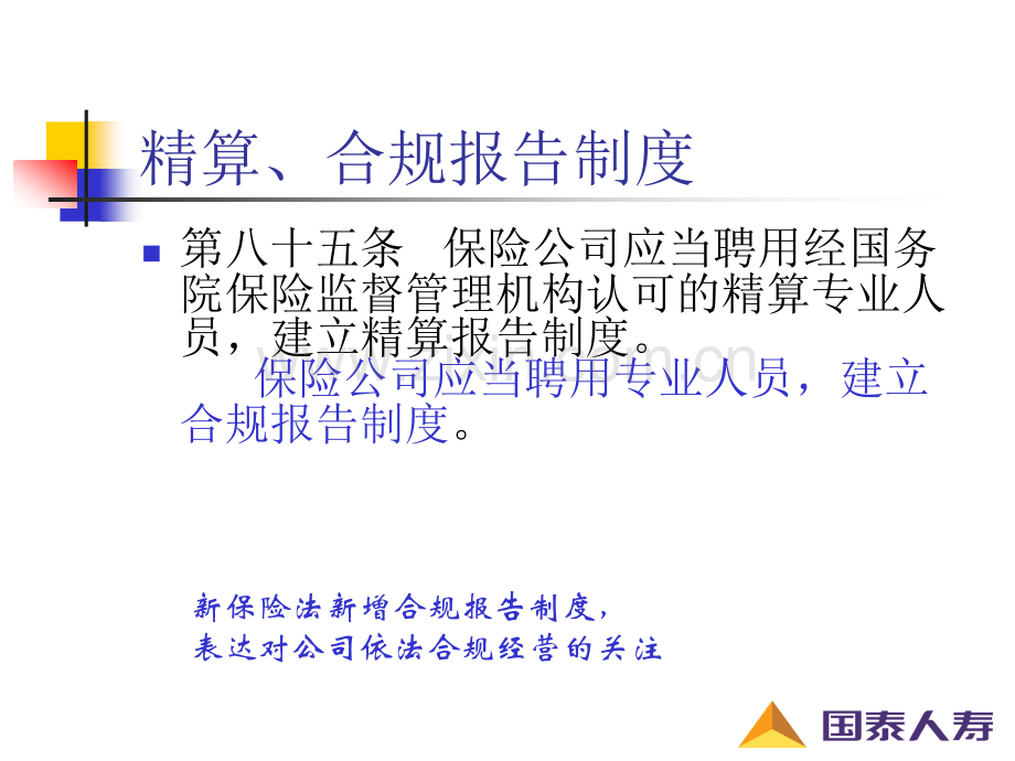 精算合规管理制度.pptx_第1页