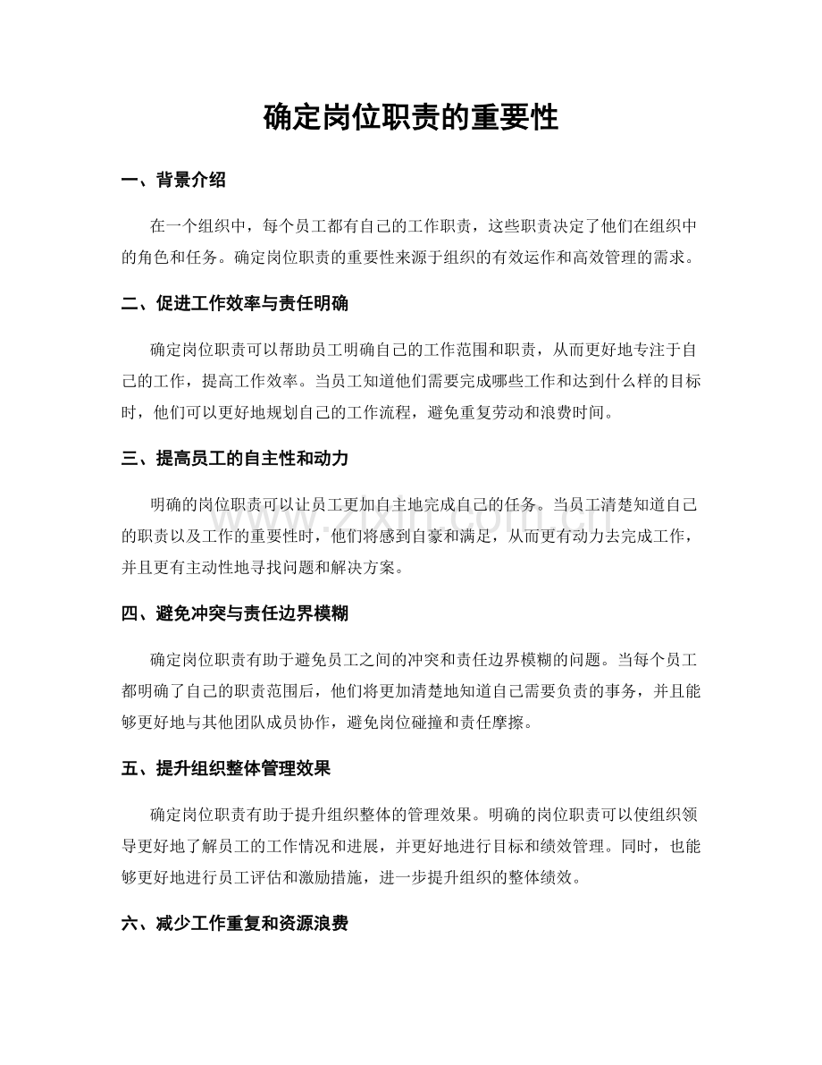 确定岗位职责的重要性.docx_第1页