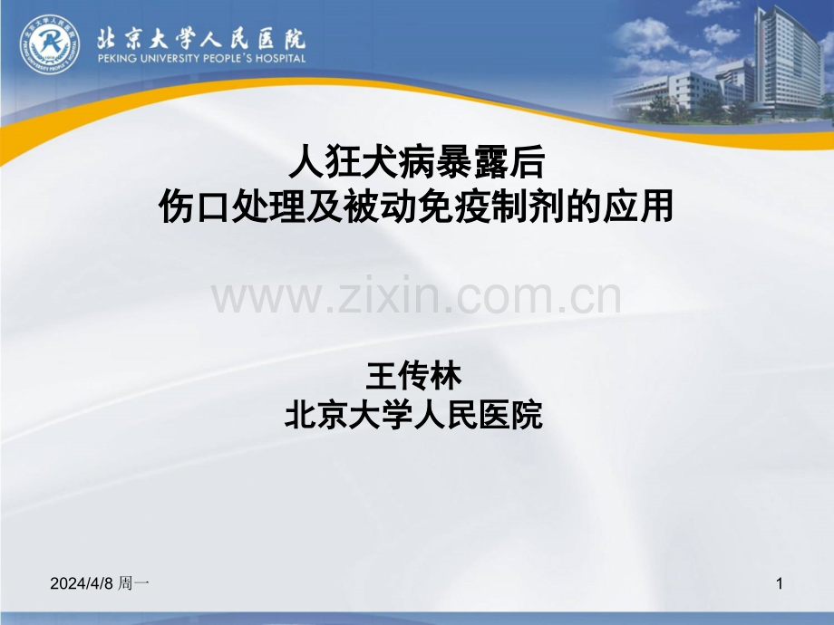 狂犬病暴露处置详解.pptx_第1页