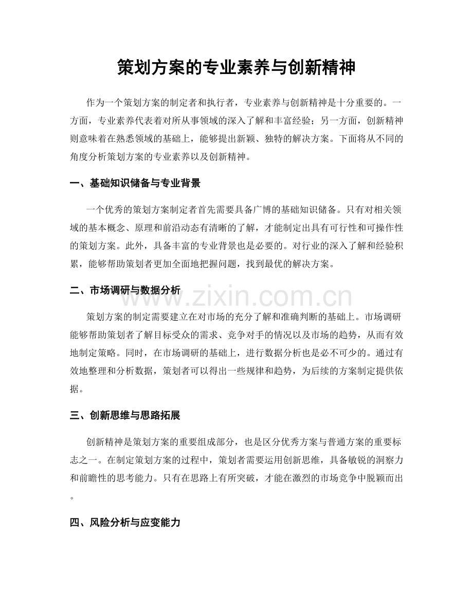 策划方案的专业素养与创新精神.docx_第1页