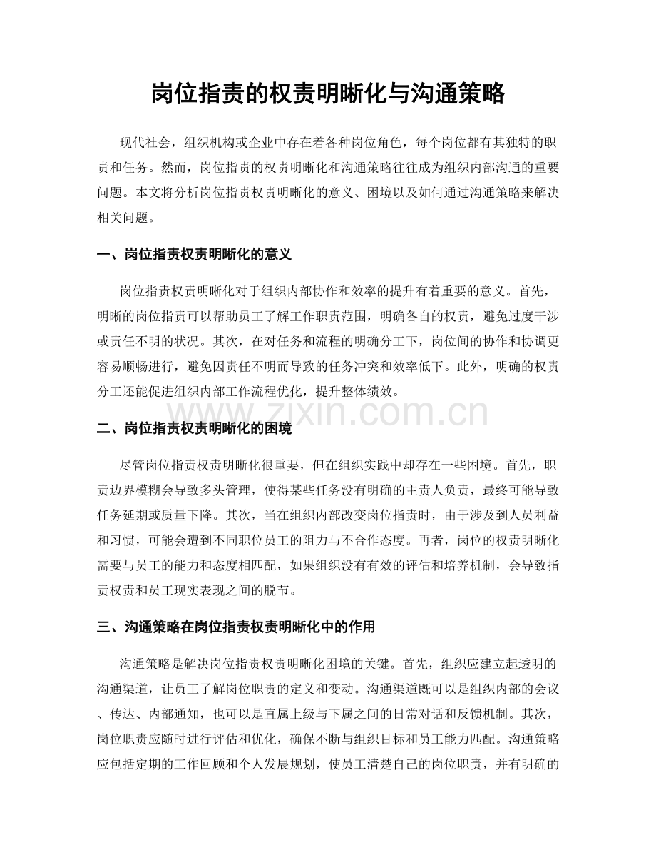 岗位职责的权责明晰化与沟通策略.docx_第1页