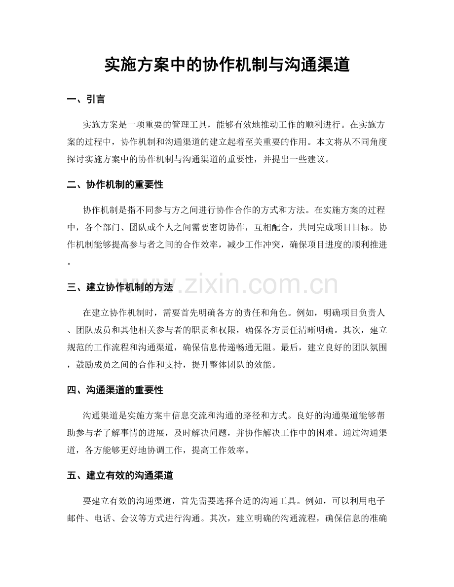实施方案中的协作机制与沟通渠道.docx_第1页