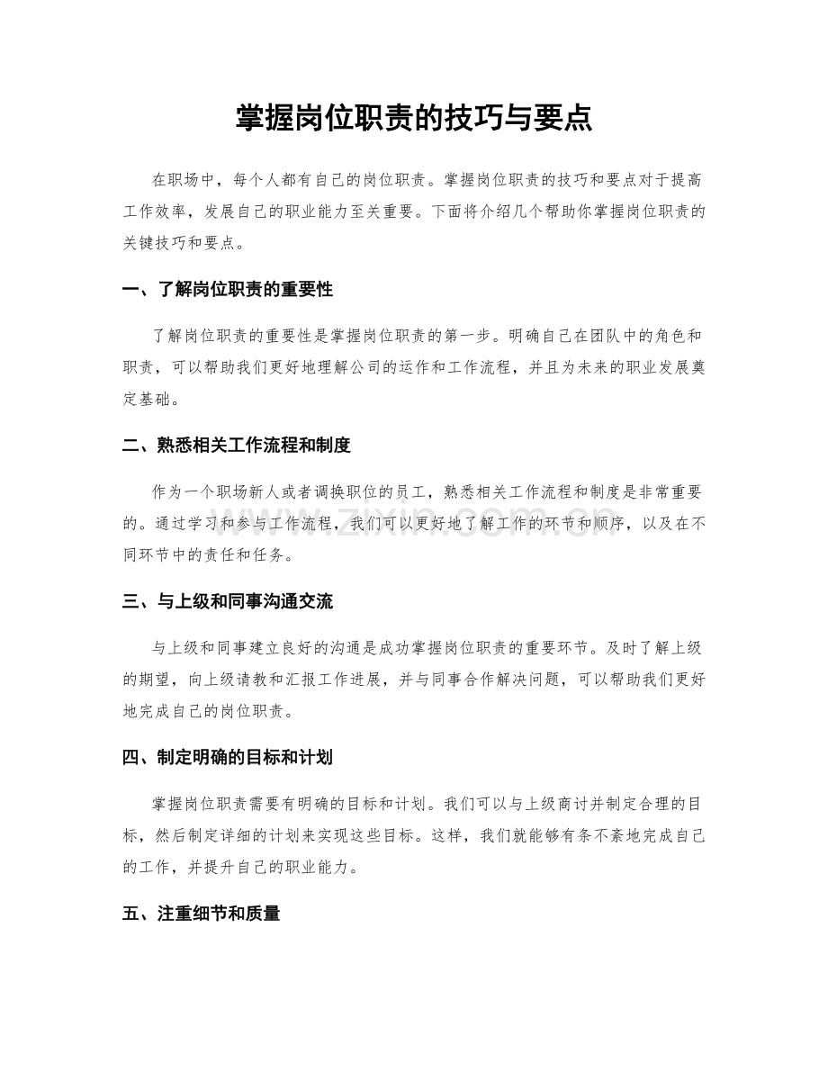 掌握岗位职责的技巧与要点.docx_第1页
