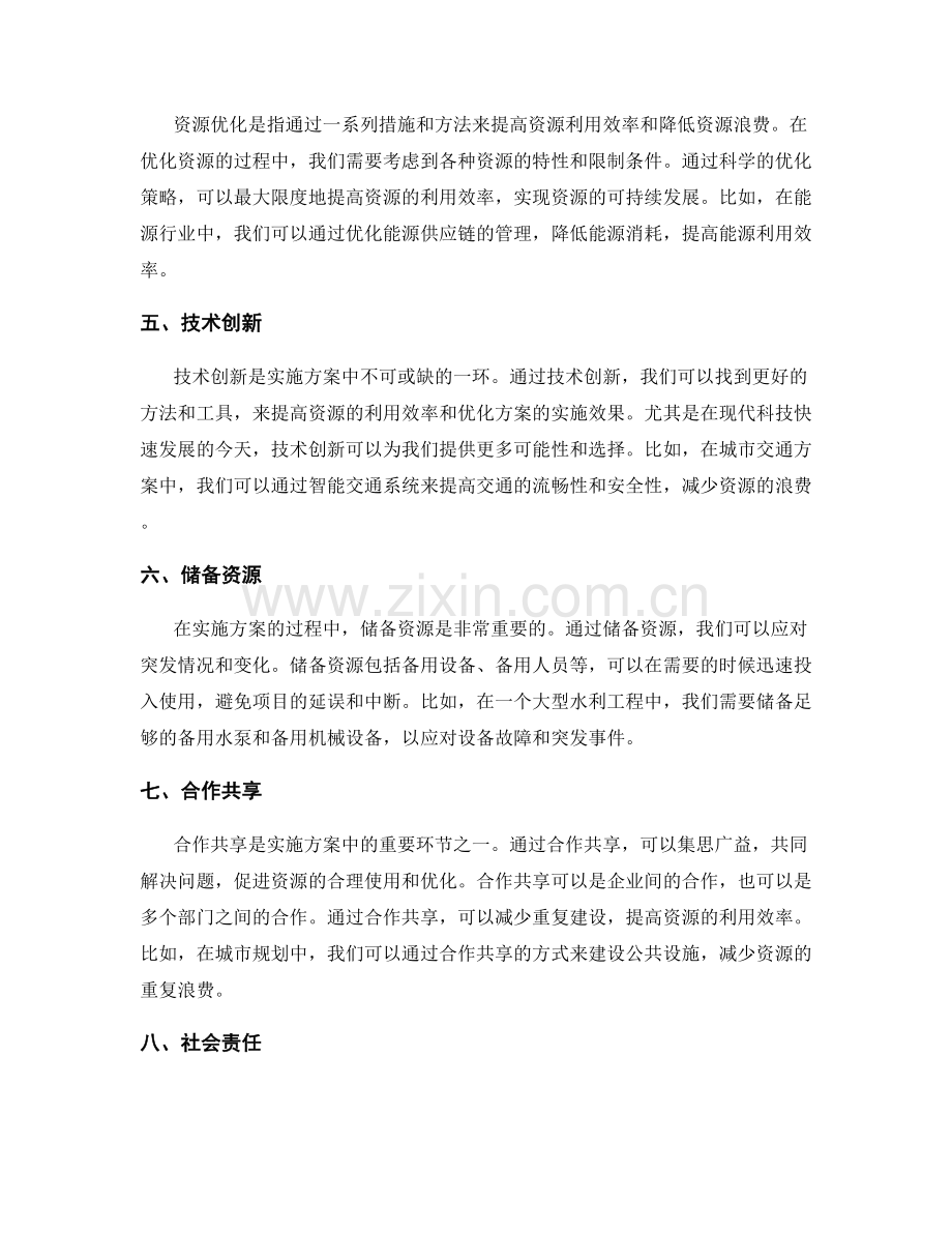 合理实施方案的资源安排和优化.docx_第2页