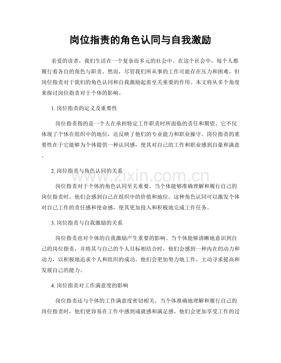 岗位职责的角色认同与自我激励.docx_第1页