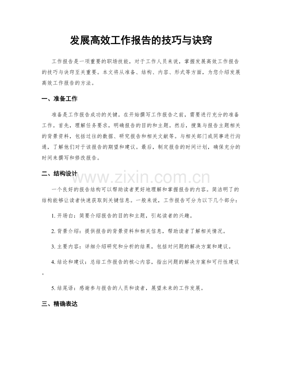 发展高效工作报告的技巧与诀窍.docx_第1页