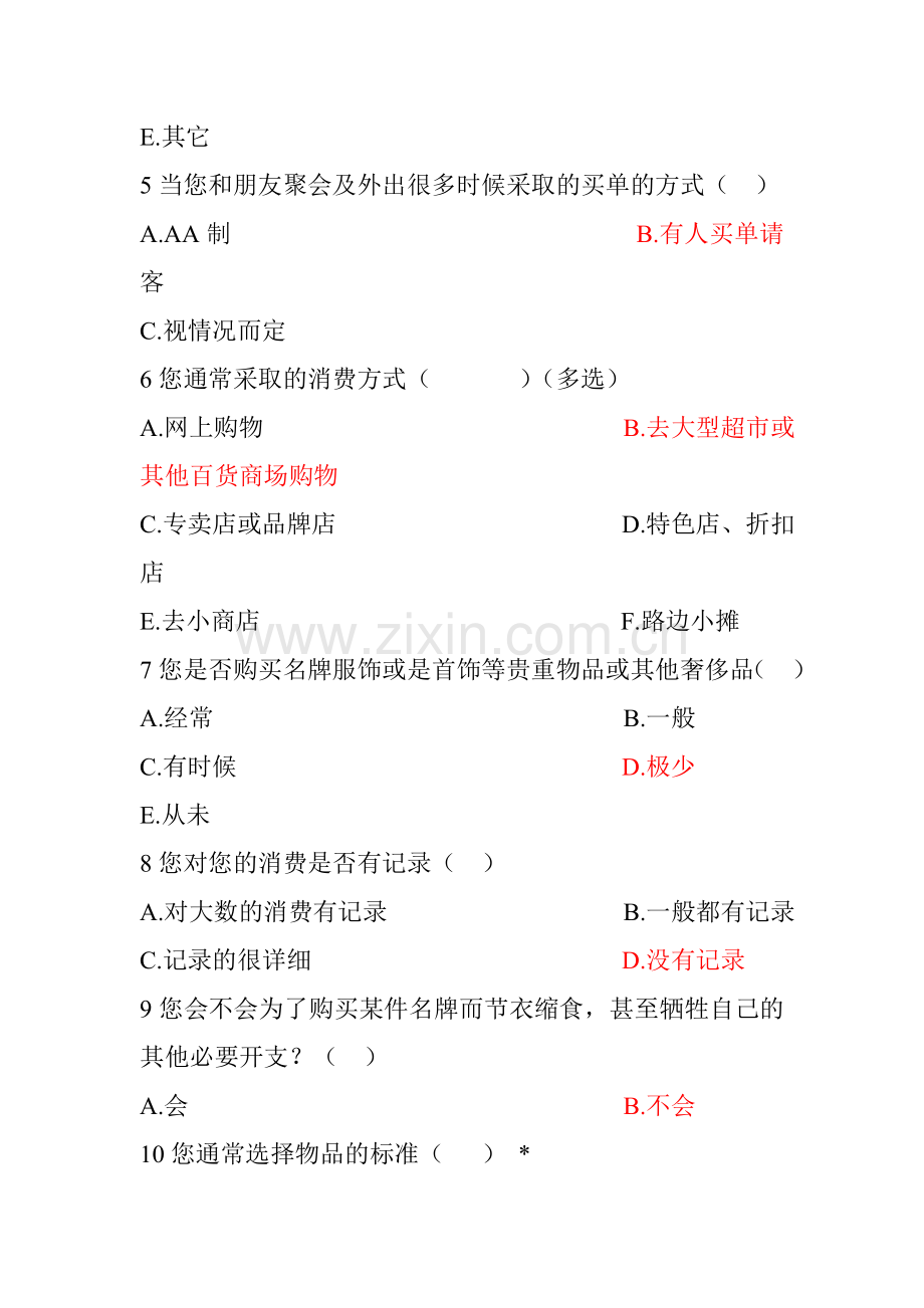 当今大学生消费观念调查问卷.doc_第2页
