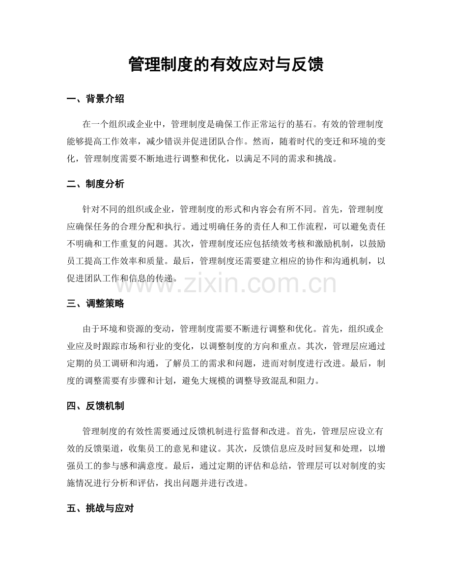 管理制度的有效应对与反馈.docx_第1页