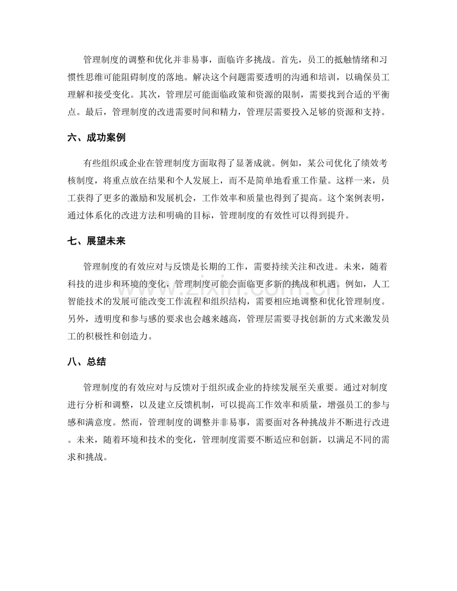 管理制度的有效应对与反馈.docx_第2页