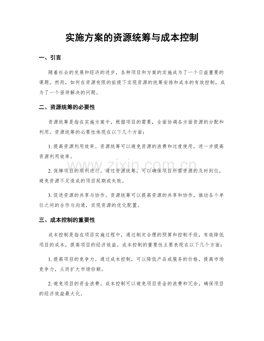 实施方案的资源统筹与成本控制.docx_第1页