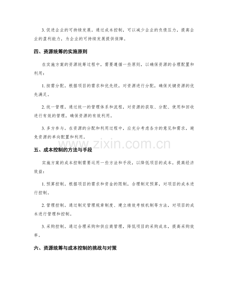 实施方案的资源统筹与成本控制.docx_第2页