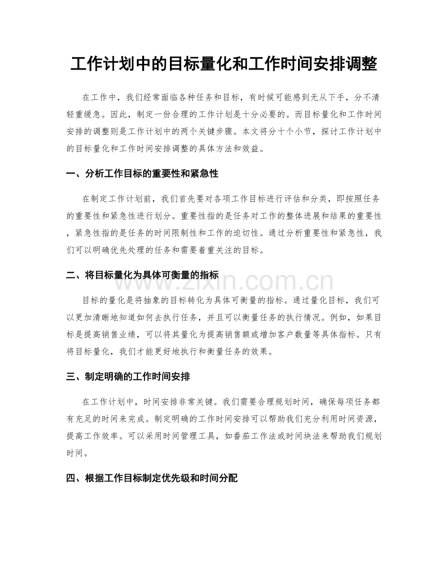 工作计划中的目标量化和工作时间安排调整.docx_第1页