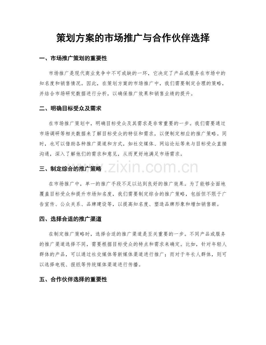 策划方案的市场推广与合作伙伴选择.docx_第1页