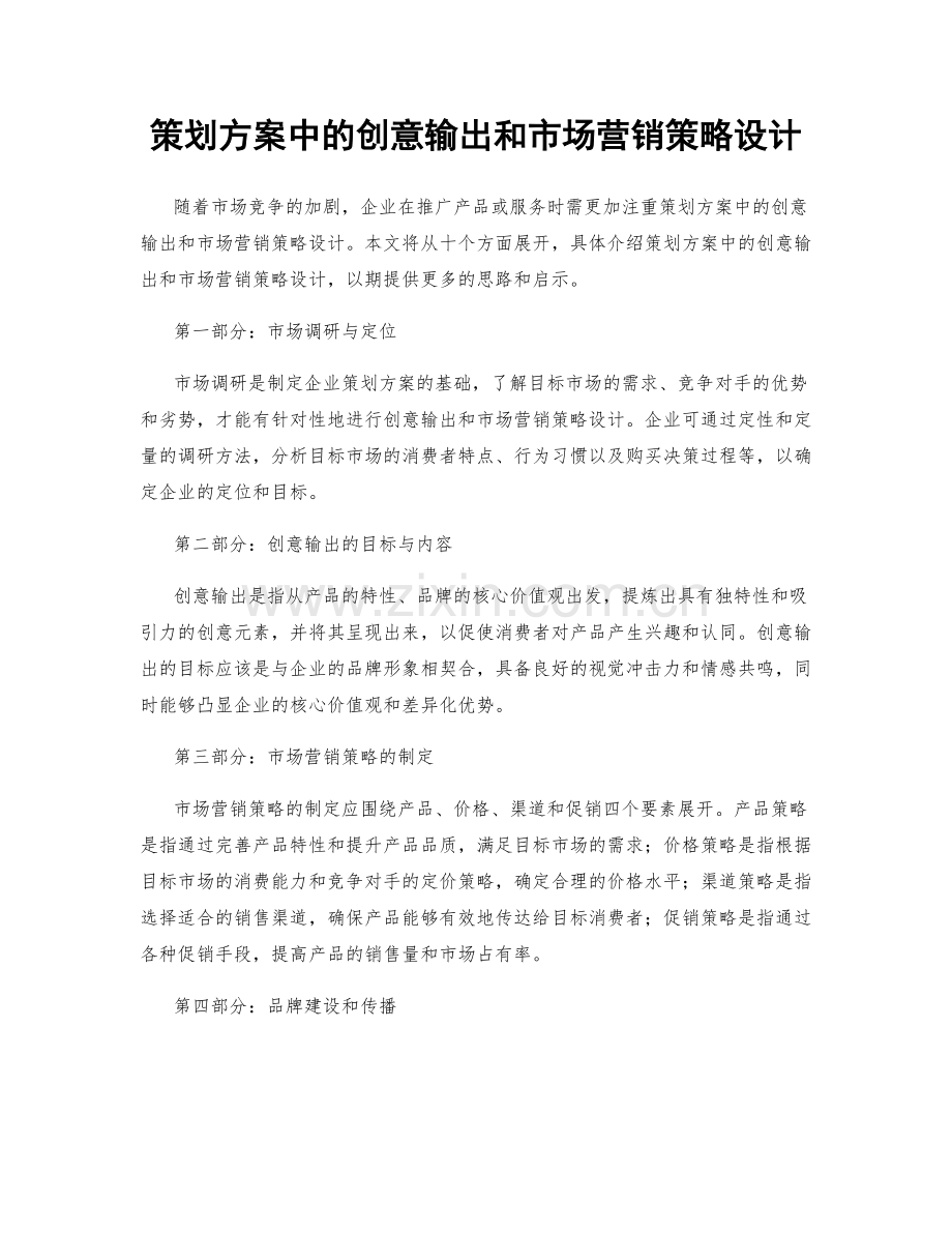 策划方案中的创意输出和市场营销策略设计.docx_第1页