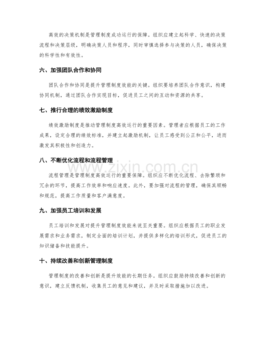 提升管理制度效能的关键建议.docx_第2页