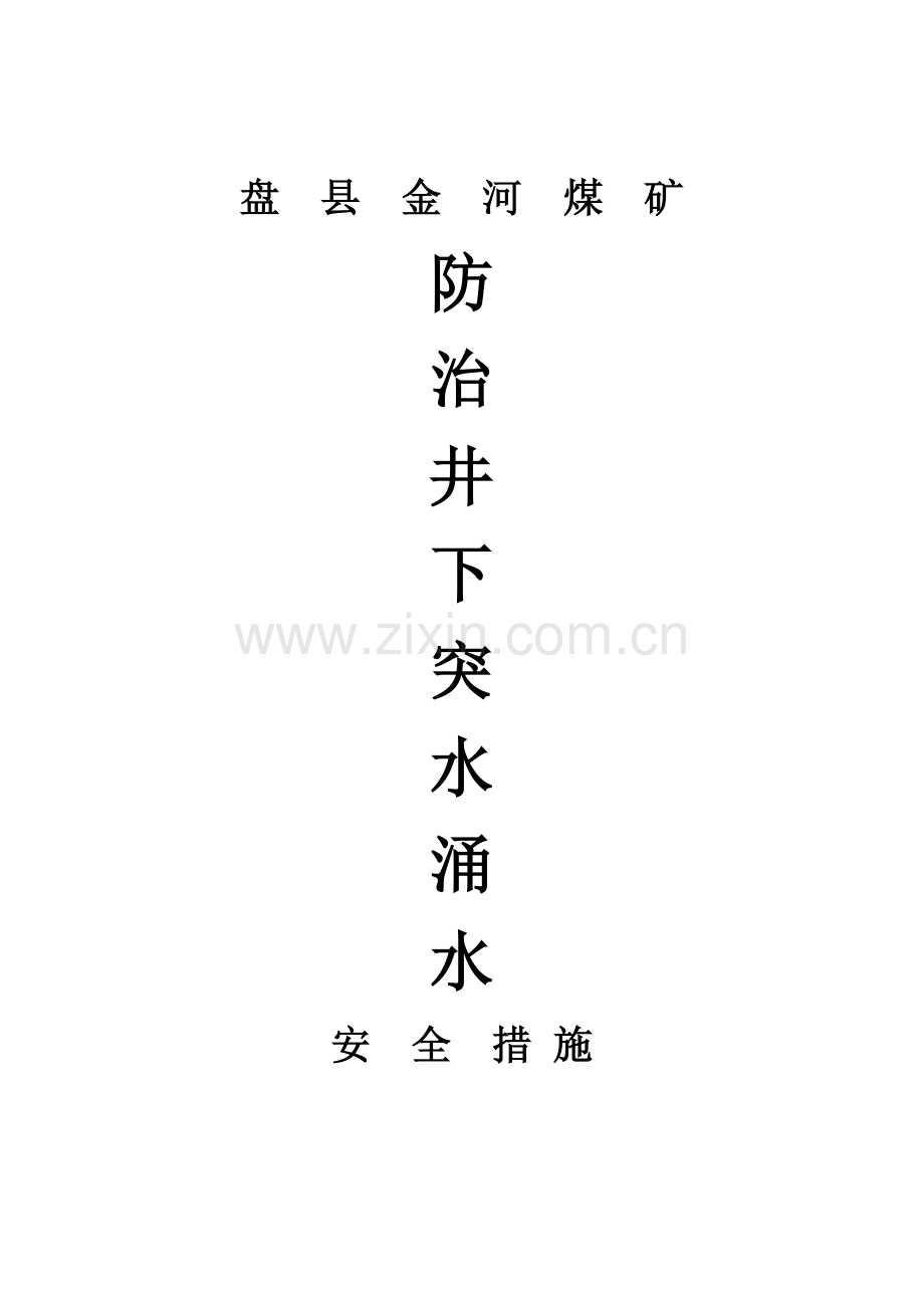 防治井下突水涌水安全措施00.doc_第1页