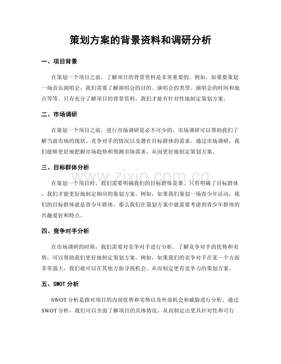 策划方案的背景资料和调研分析.docx_第1页