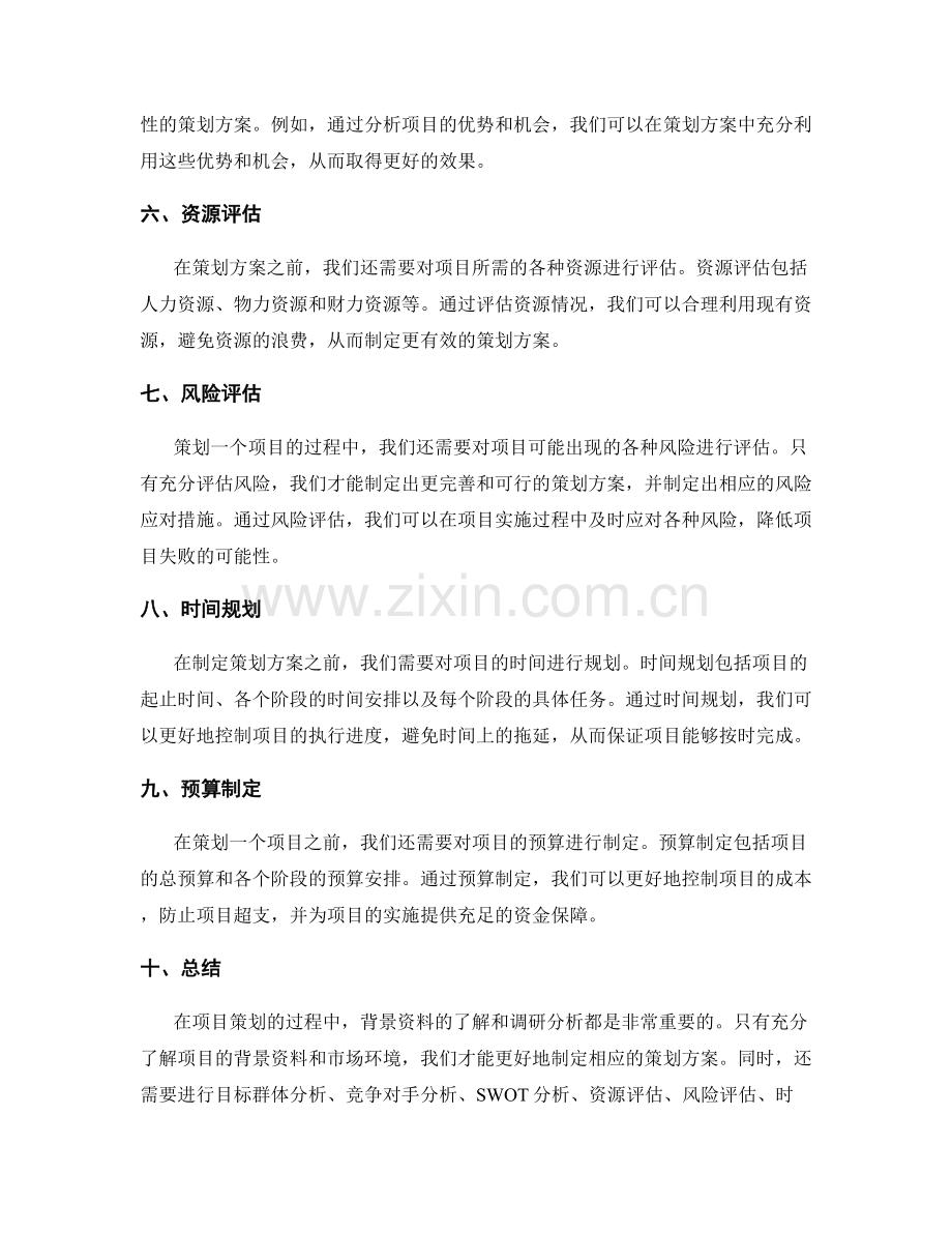 策划方案的背景资料和调研分析.docx_第2页