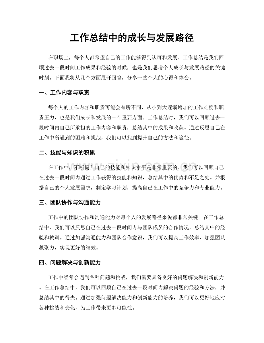 工作总结中的成长与发展路径.docx_第1页
