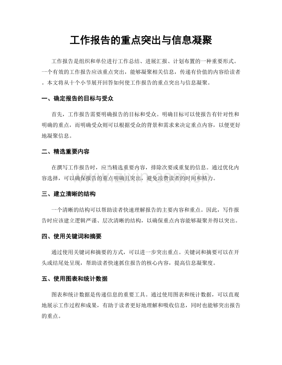 工作报告的重点突出与信息凝聚.docx_第1页