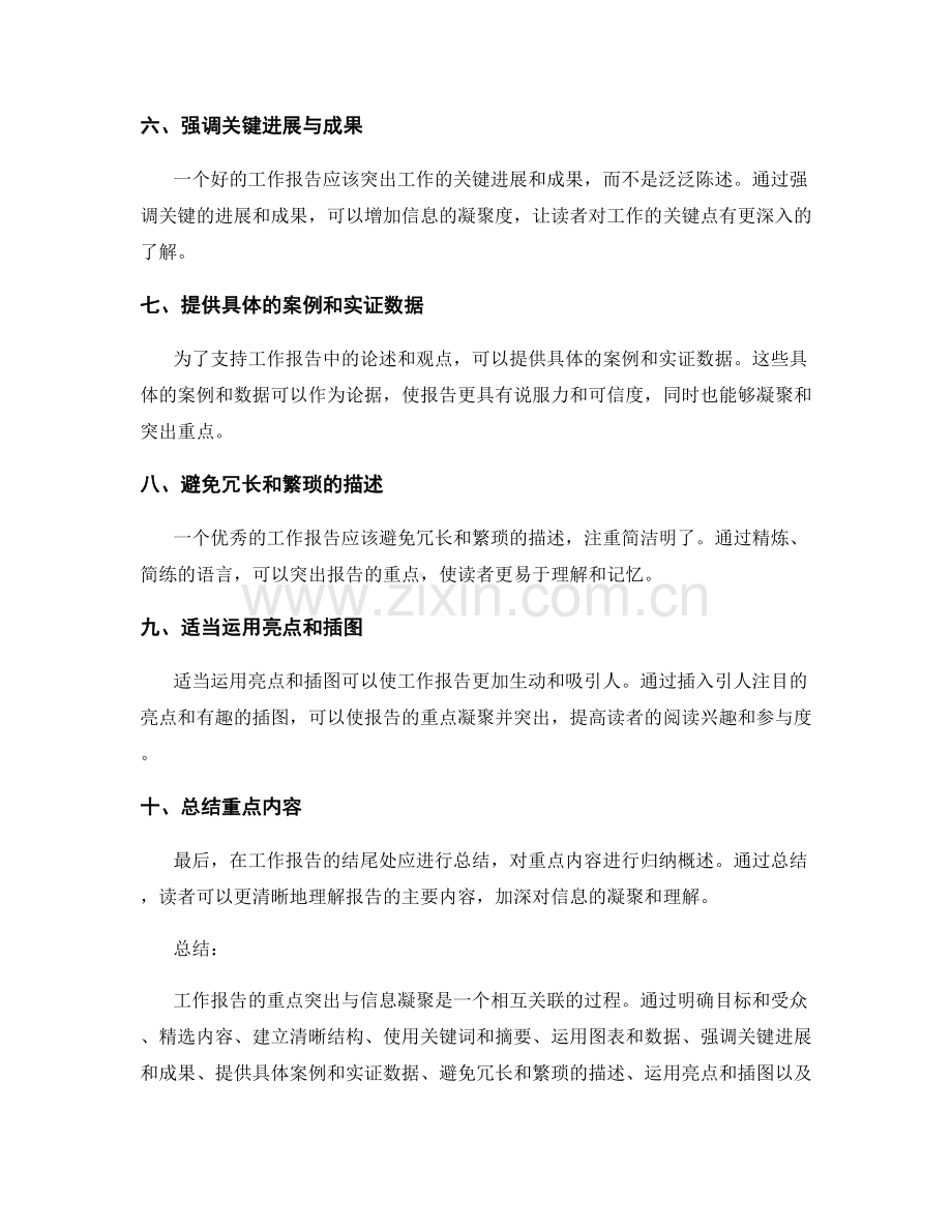 工作报告的重点突出与信息凝聚.docx_第2页