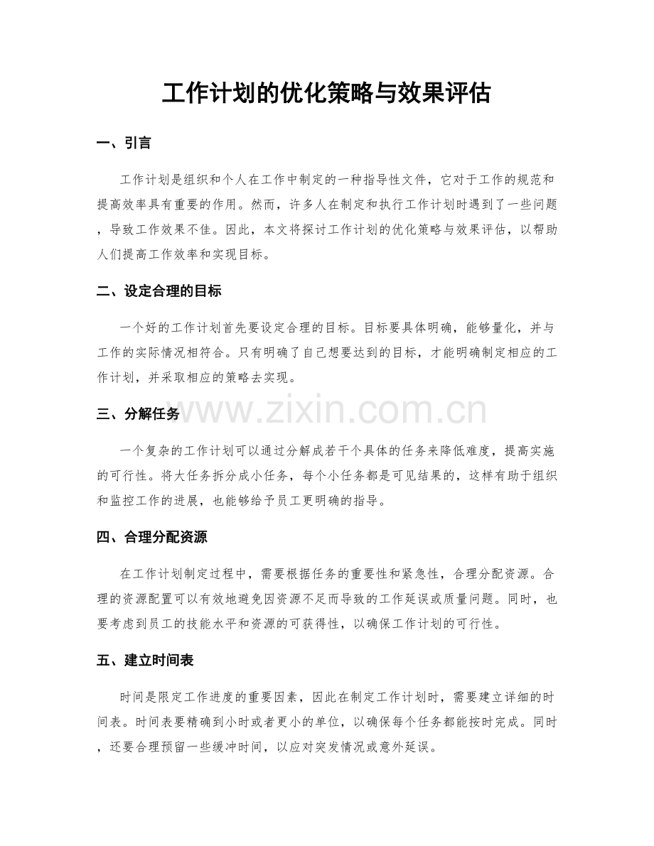 工作计划的优化策略与效果评估.docx_第1页