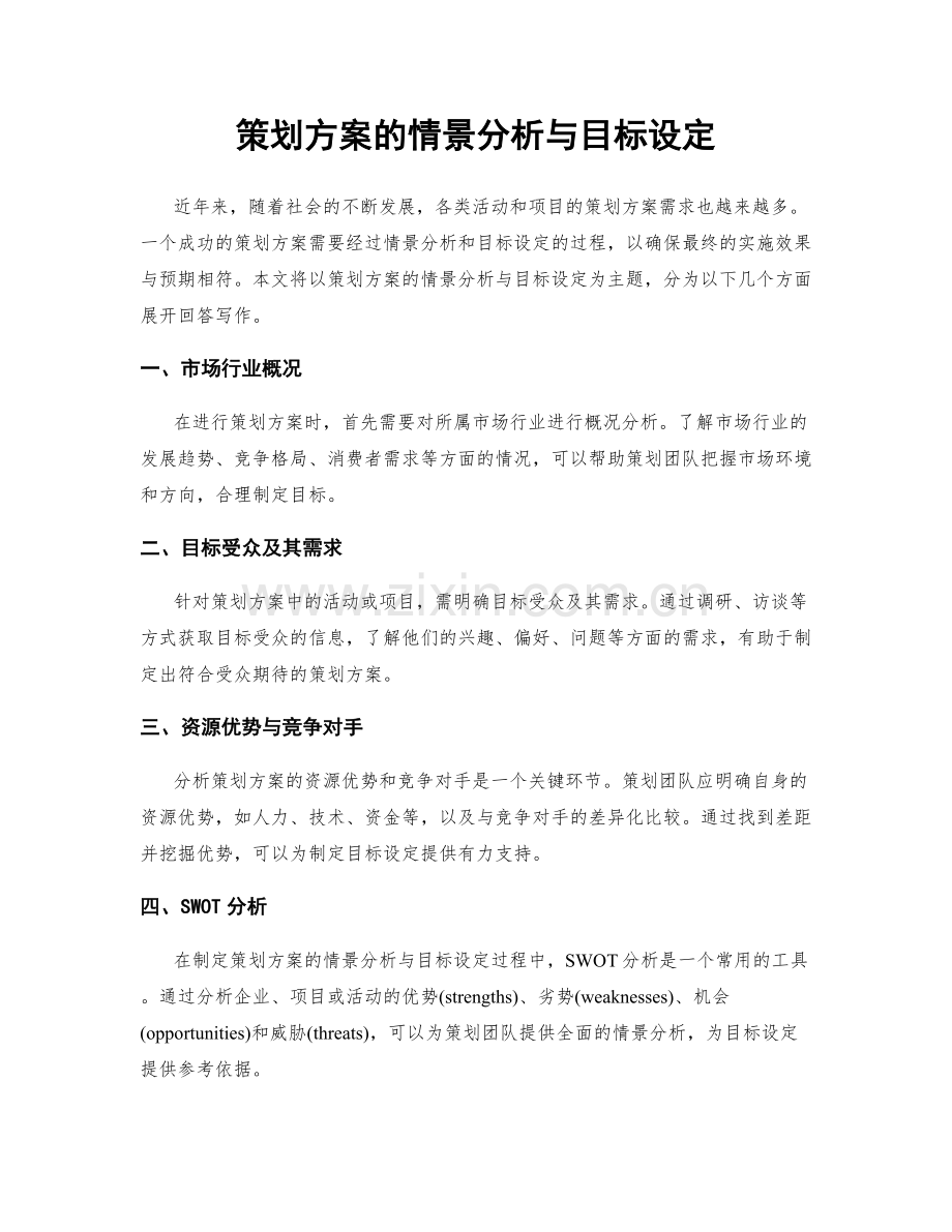 策划方案的情景分析与目标设定.docx_第1页