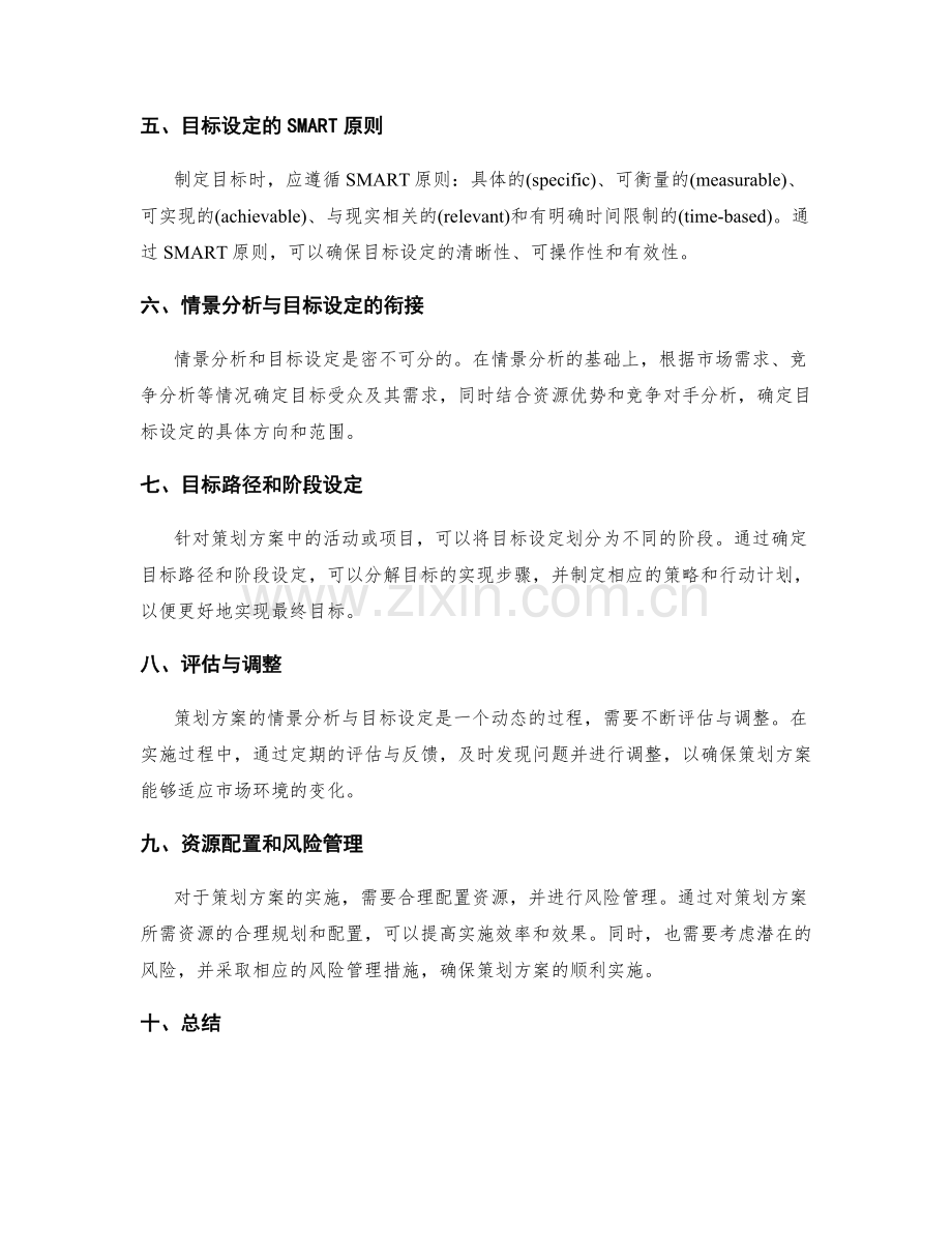 策划方案的情景分析与目标设定.docx_第2页