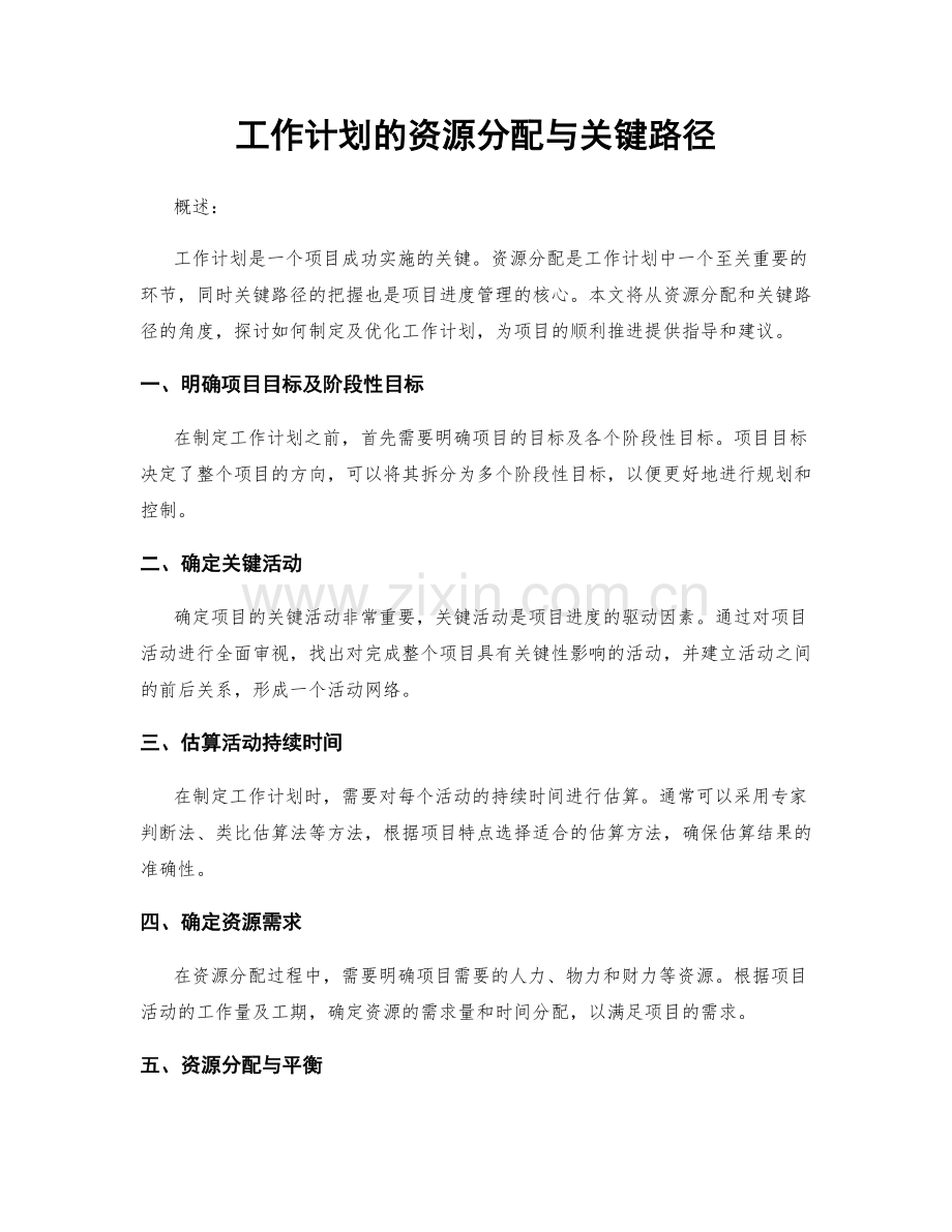 工作计划的资源分配与关键路径.docx_第1页