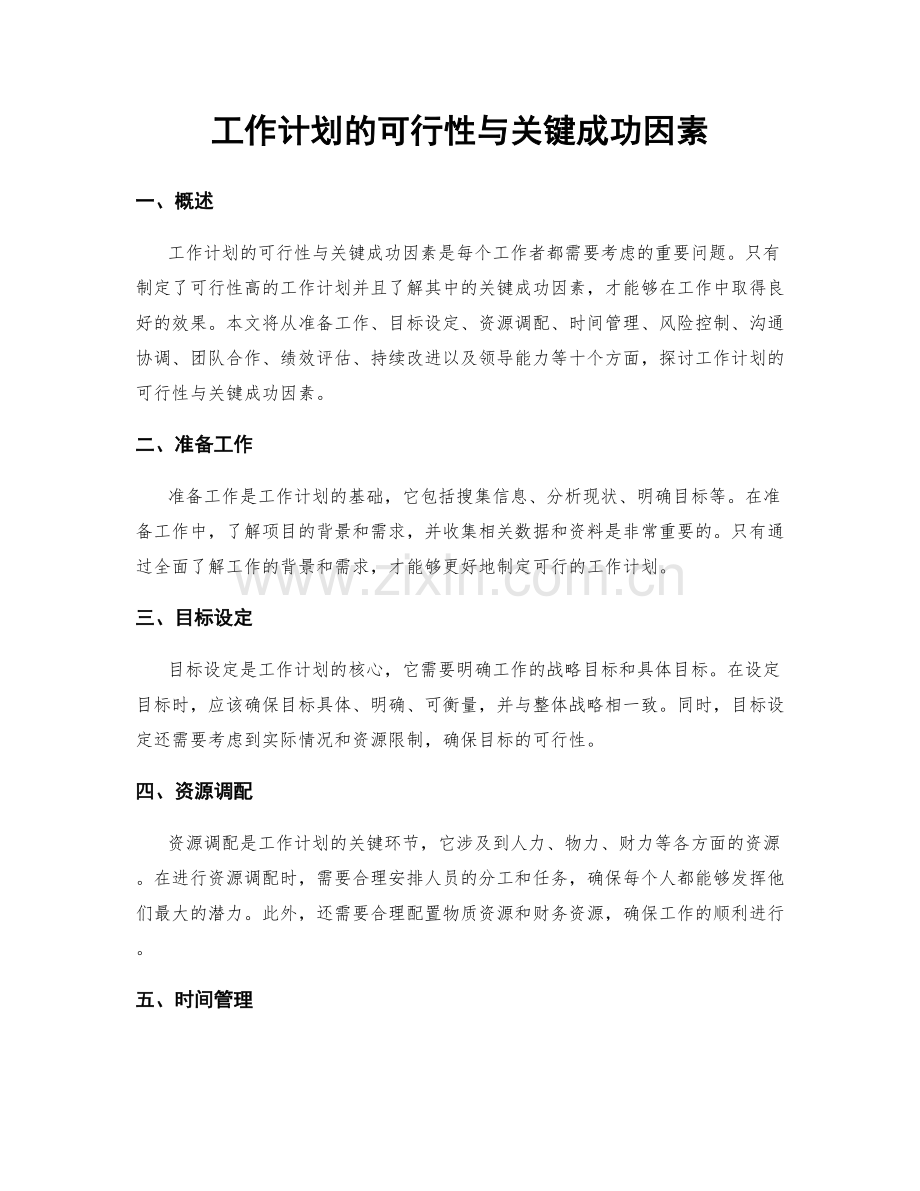 工作计划的可行性与关键成功因素.docx_第1页