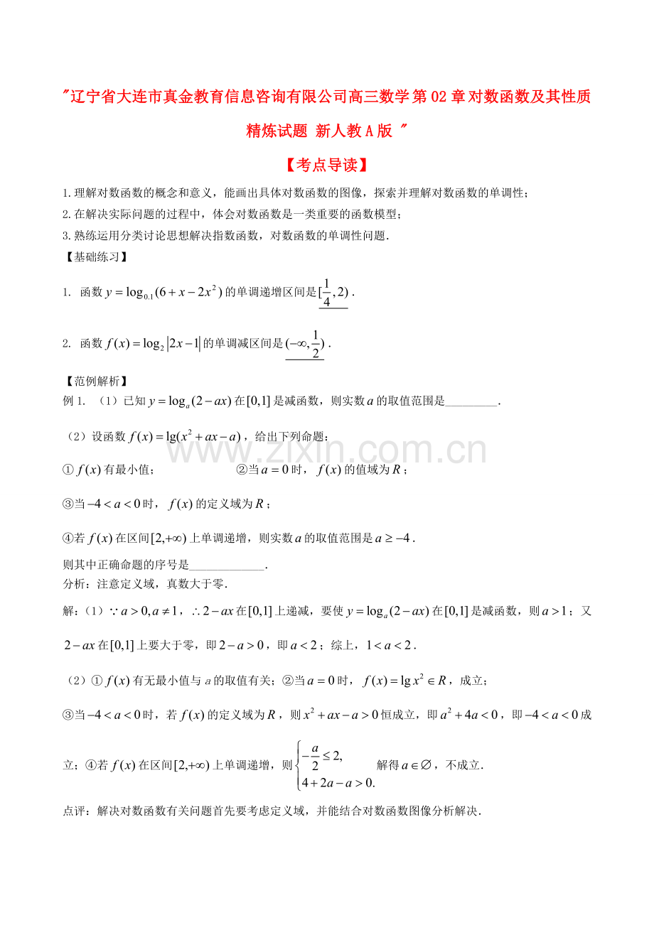 大连市真金教育信息咨询有限公司高三数学对数函数及其性质精炼试题.doc_第1页