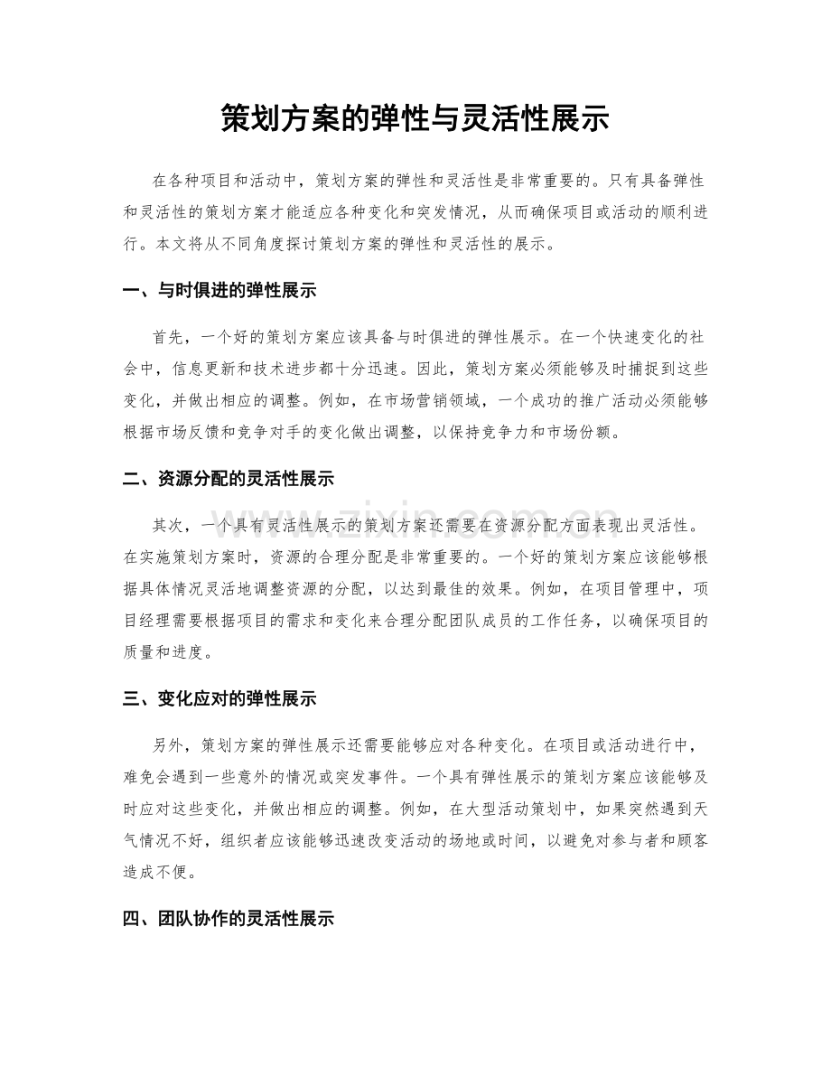 策划方案的弹性与灵活性展示.docx_第1页
