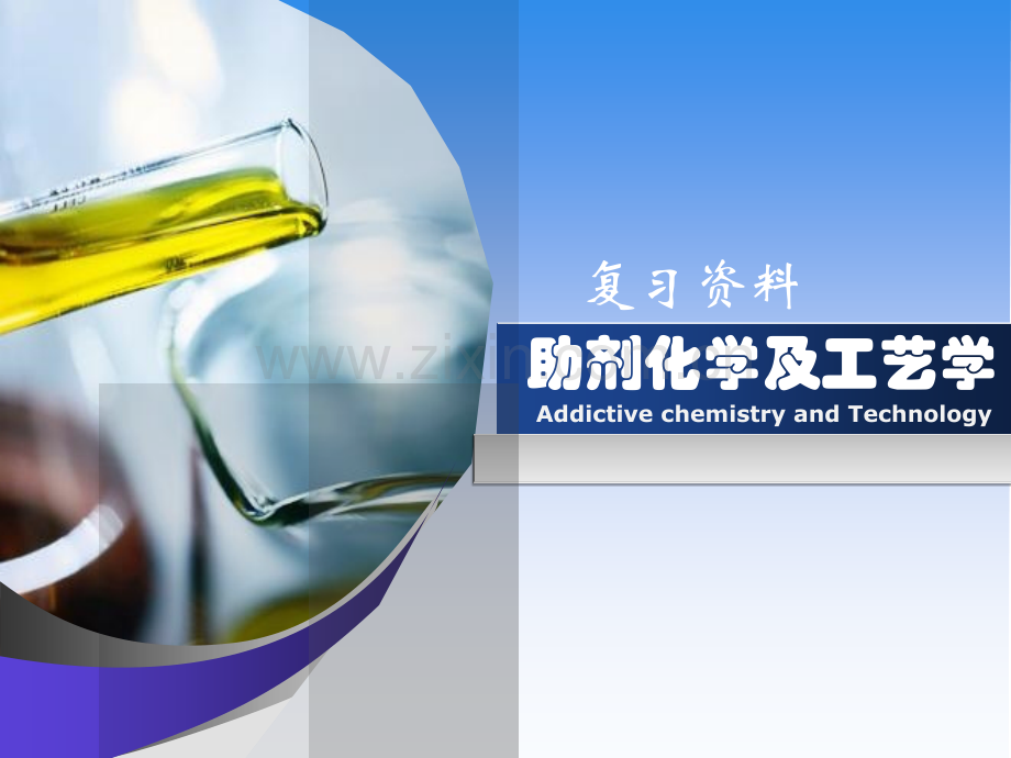 助剂工艺及化学复习题.pptx_第1页