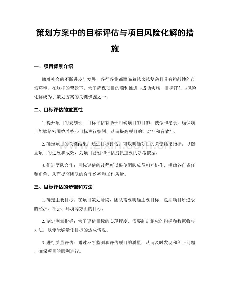 策划方案中的目标评估与项目风险化解的措施.docx_第1页