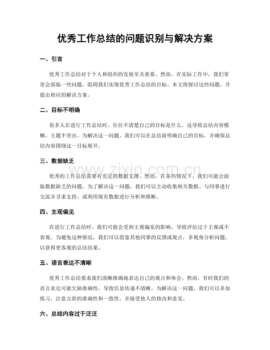 优秀工作总结的问题识别与解决方案.docx_第1页