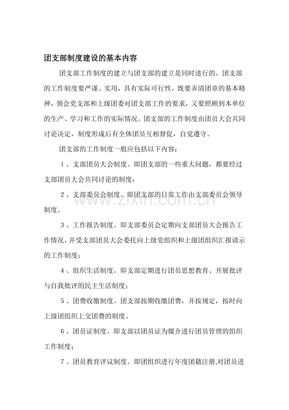 团支部制度建设.doc_第1页