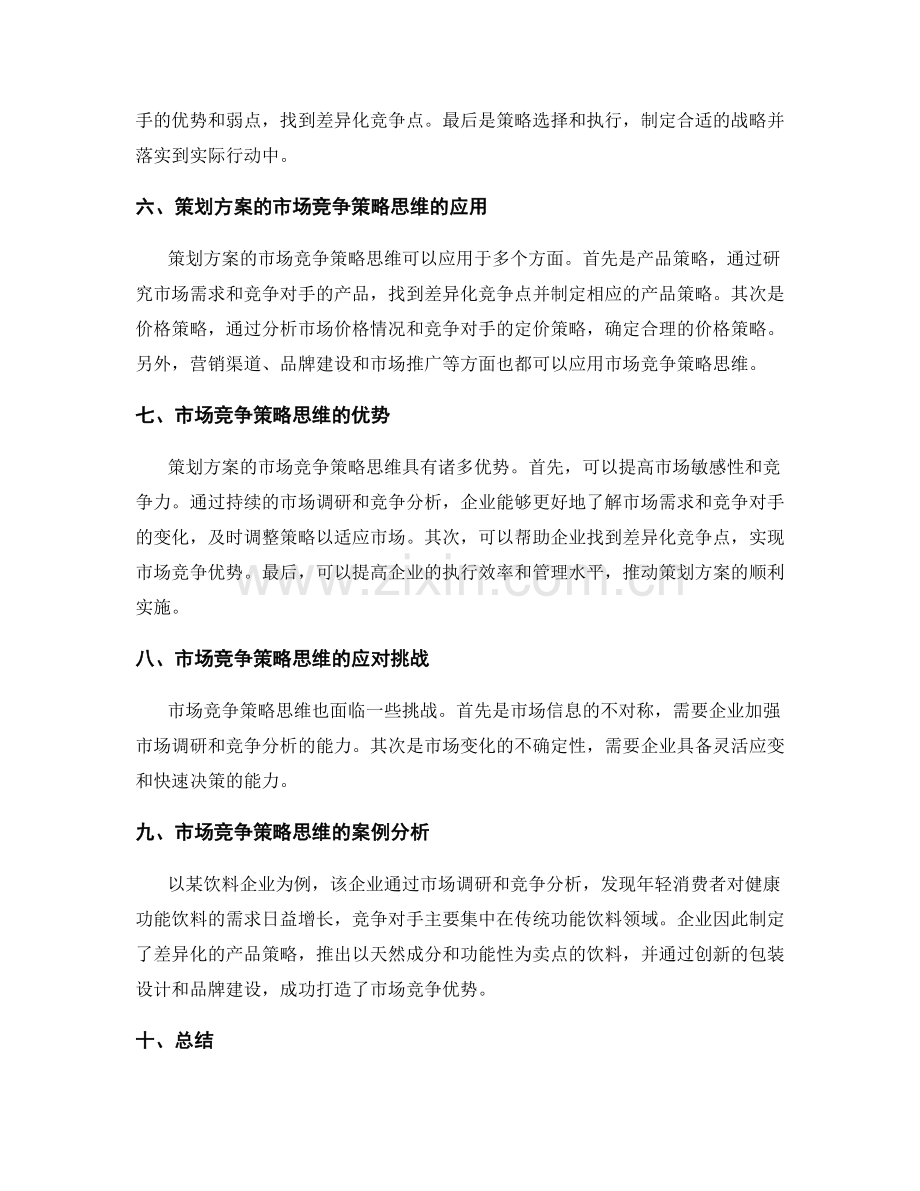 策划方案的市场竞争策略思维.docx_第2页