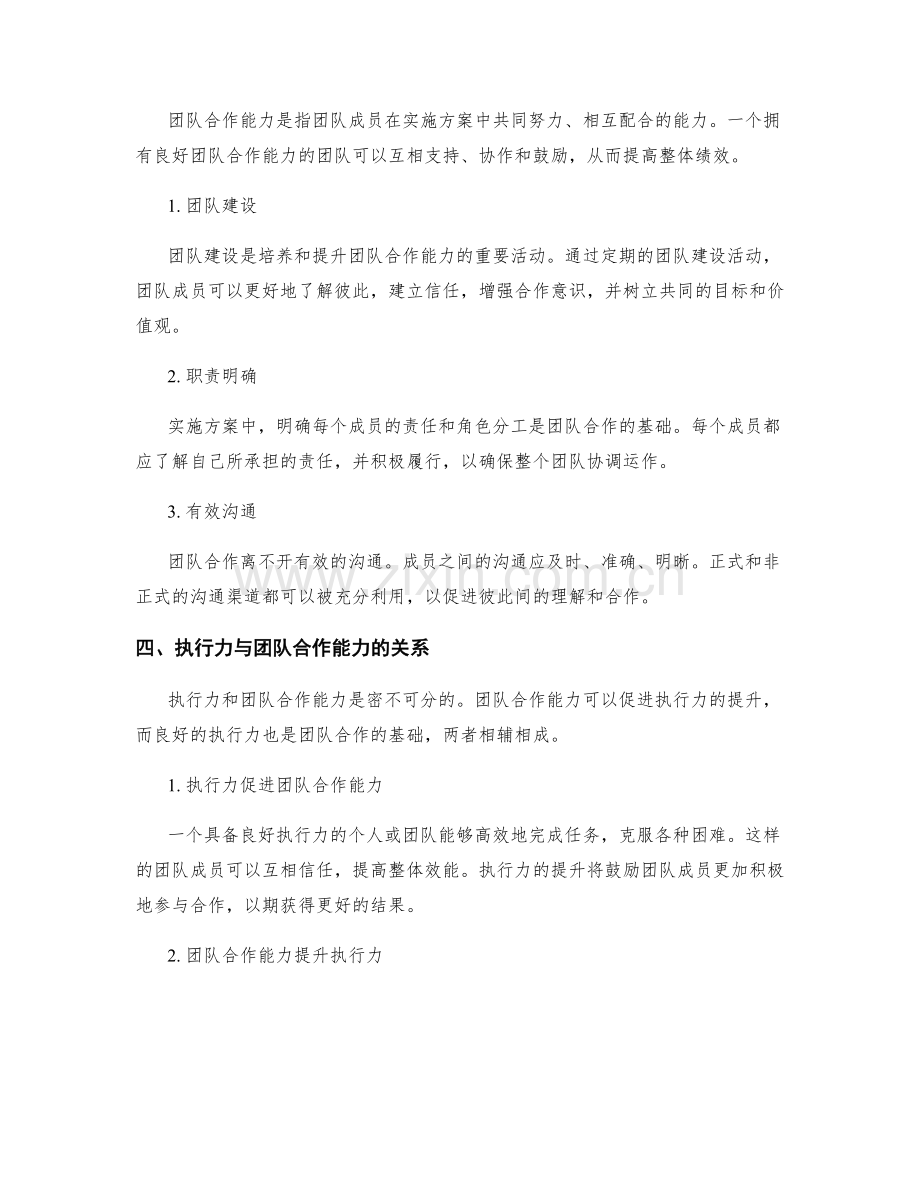 实施方案中的执行力与团队合作能力.docx_第2页
