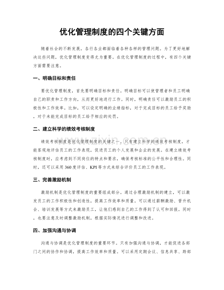 优化管理制度的四个关键方面.docx_第1页
