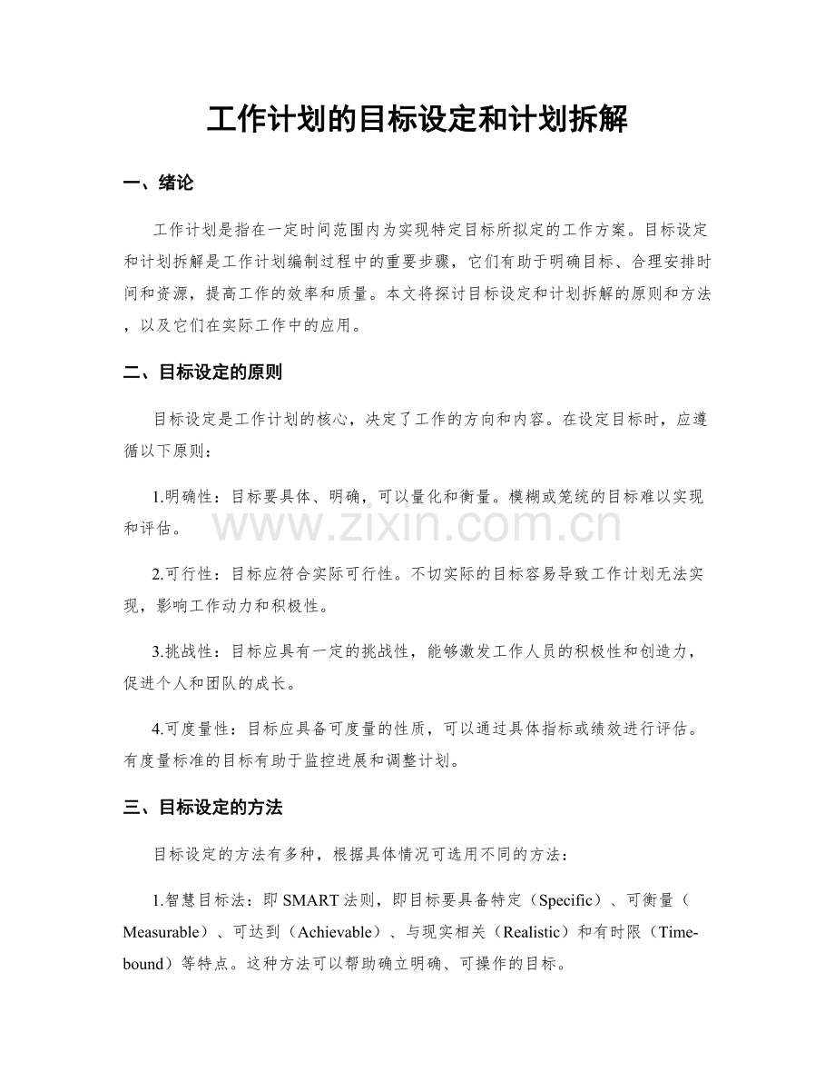 工作计划的目标设定和计划拆解.docx_第1页