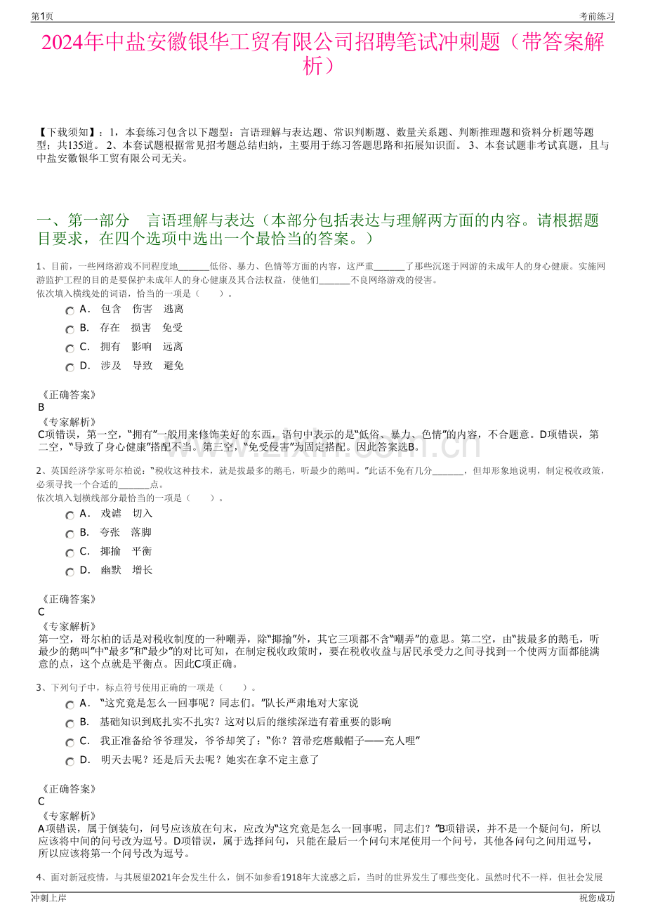 2024年中盐安徽银华工贸有限公司招聘笔试冲刺题（带答案解析）.pdf_第1页