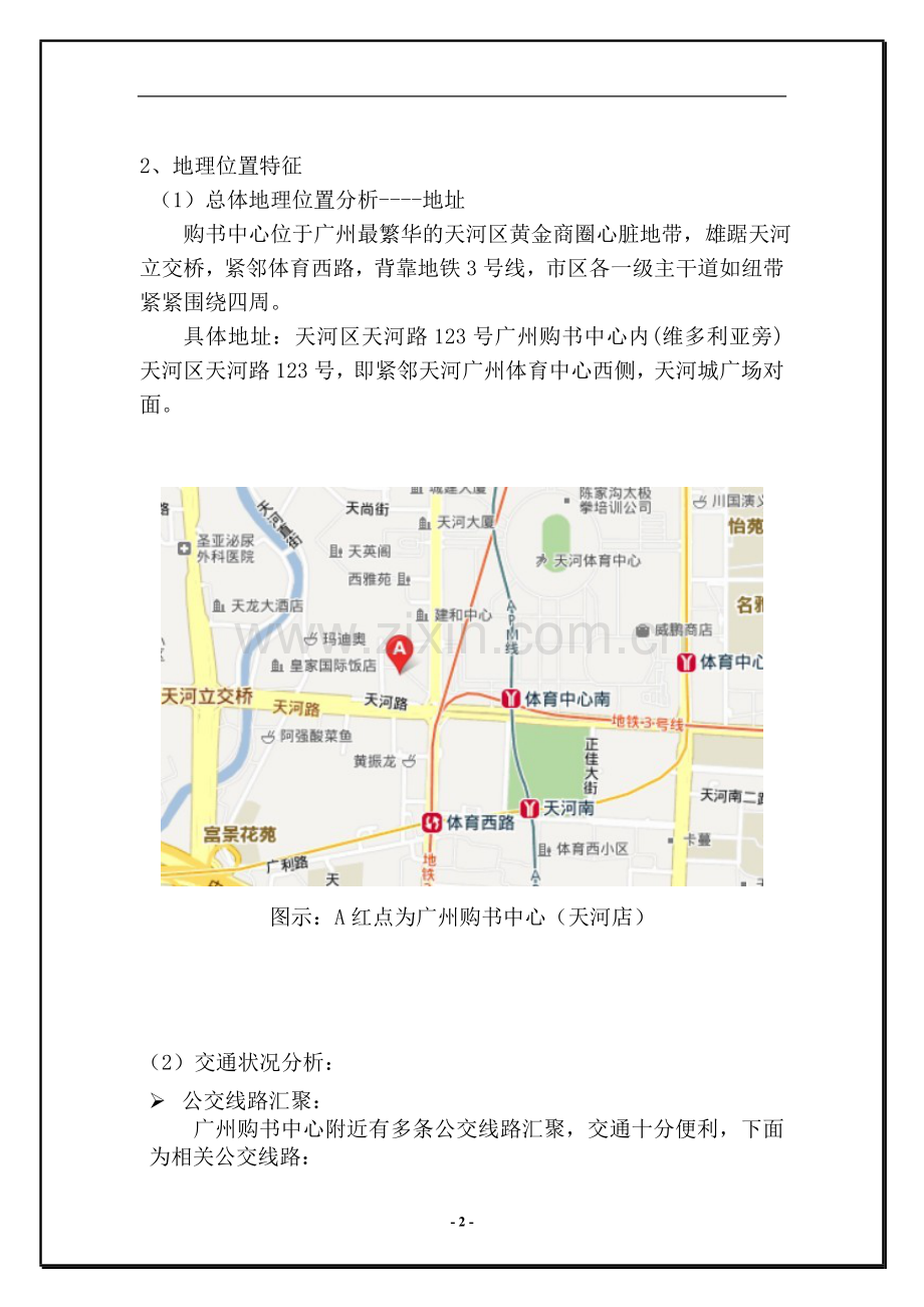 广州购书中心天河店选址分析报告.doc_第2页
