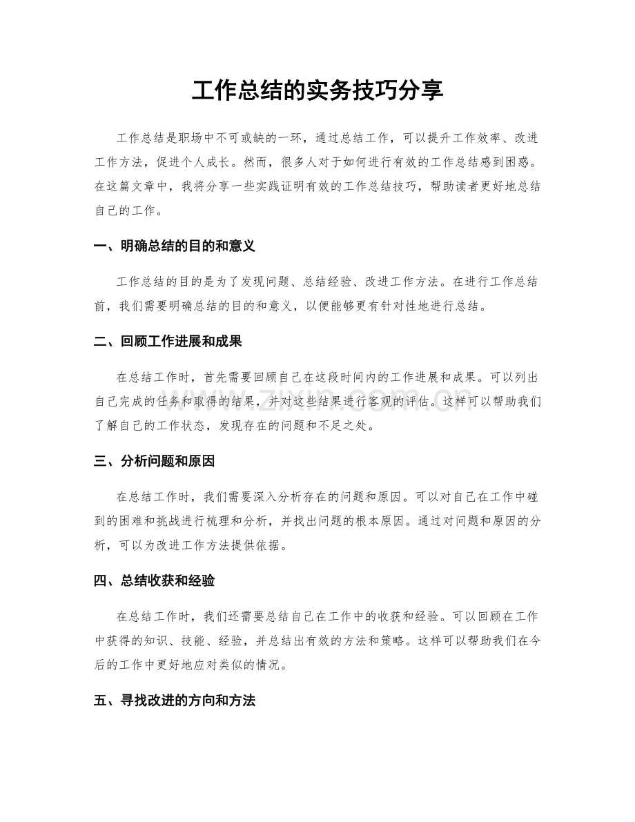 工作总结的实务技巧分享.docx_第1页