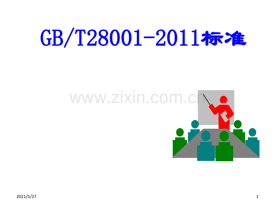 OHSAS18001培训课件.ppt_第1页