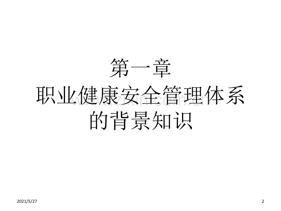OHSAS18001培训课件.ppt_第2页