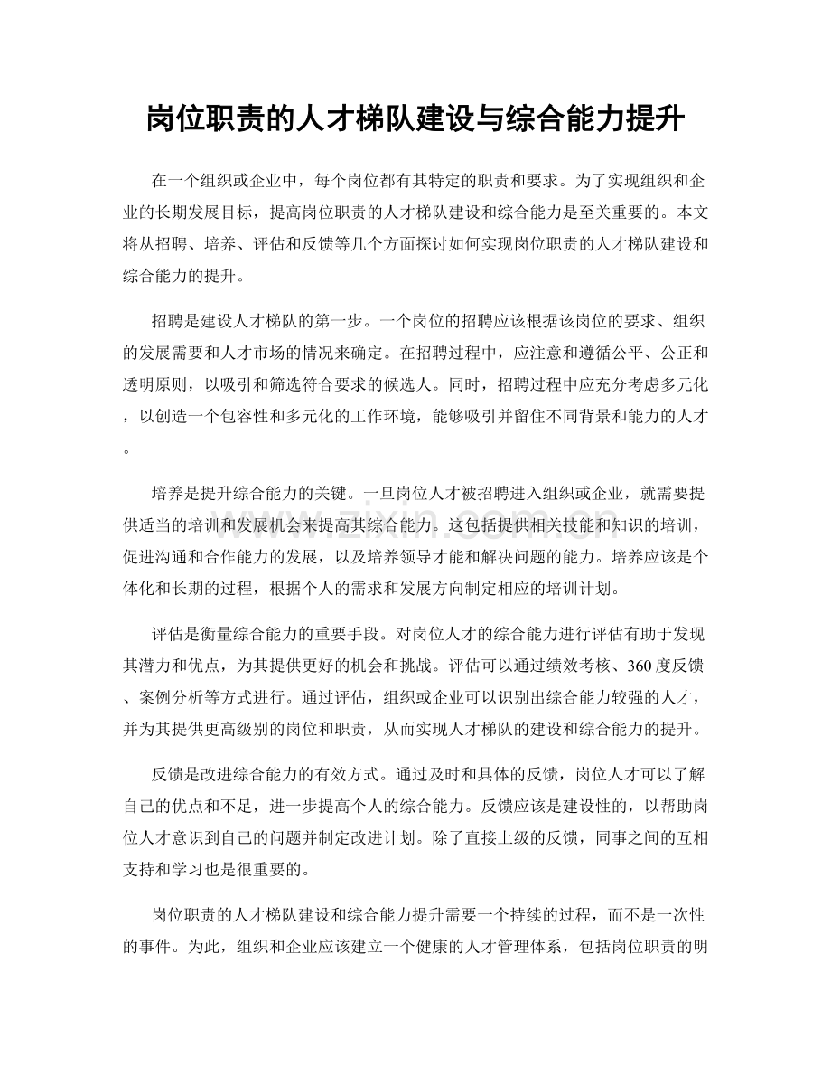 岗位职责的人才梯队建设与综合能力提升.docx_第1页